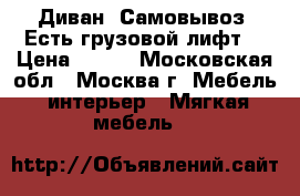 Диван. Самовывоз. Есть грузовой лифт. › Цена ­ 500 - Московская обл., Москва г. Мебель, интерьер » Мягкая мебель   